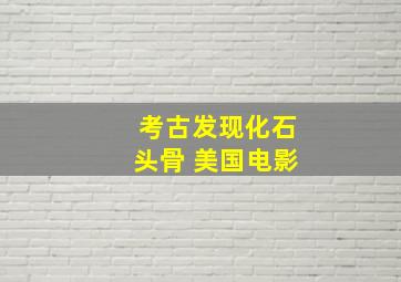 考古发现化石头骨 美国电影